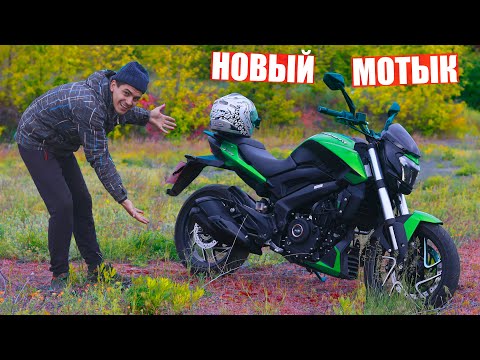 Видео: МОЙ НОВЫЙ МОТОЦИКЛ -  BAJAJ DOMINAR 400!!