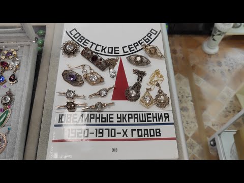 Видео: #Серебро СССР . USSR Silver Jewelry. 5 октября 2024 года.