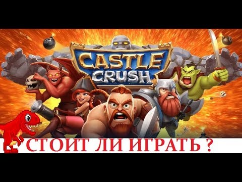 Видео: CASTLE CRUSH СТОИТ ЛИ ИГРАТЬ?