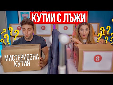 Видео: МИСТЕРИОЗНИ КУТИИ С ЛЪЖИ CHALLENGE