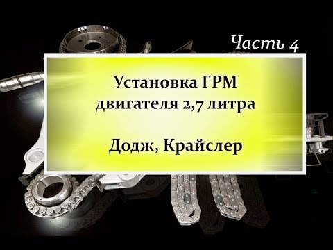 Видео: Установка ГРМ на двигатель 2 7 литра Додж Крайслер