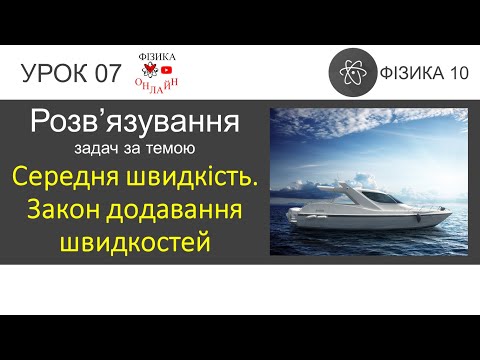 Видео: Фізика 10. Розв'язування задач «Середня швидкість. Закони додавання переміщень і швидкостей»