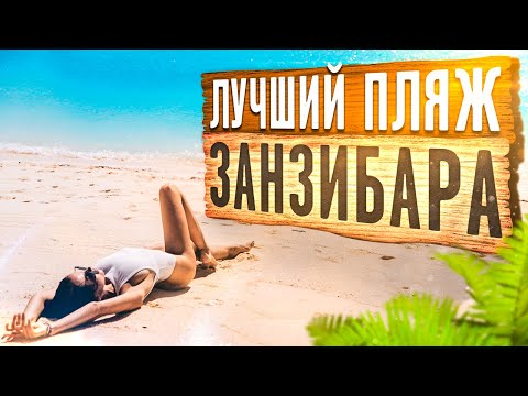 Видео: КЕНДВА - ЛУЧШИЙ ПЛЯЖ ЗАНЗИБАРА / ЦЕНЫ НА ЖИЛЬЕ