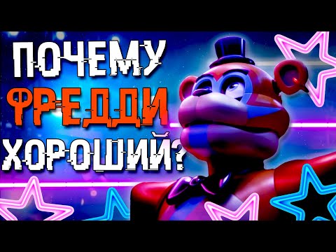 Видео: ПОЧЕМУ ФРЕДДИ ПОМОГАЕТ НАМ В FNAF SECURITY BREACH ? ФНАФ СЕКЬЮРИТИ БРИЧ 9