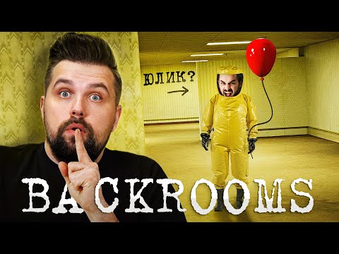 Видео: КАК ПОПАСТЬ В BACKROOMS? САМЫЕ МРАЧНЫЕ УРОВНИ ЗАКУЛИСЬЯ