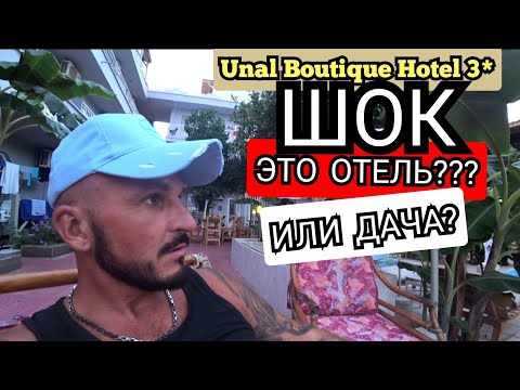 Видео: 🇹🇷ПЕРВЫЙ ШОК Unal Boutique Hotel 3* Кемер Белдиби / Питание номер пляж