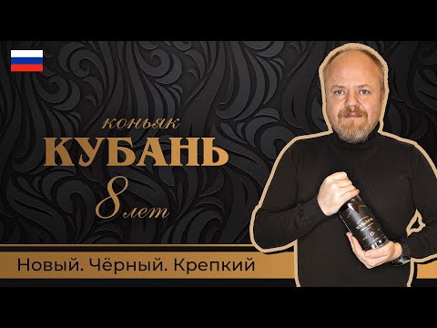 Видео: Коньяк Кубань 8 лет КВВК от Новокубанского коньячного завода. Подходит к новогоднему столу