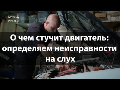 Видео: О чем стучит двигатель: определяем неисправности на слух