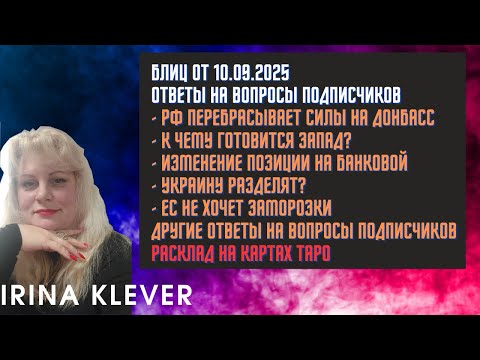 Видео: Таро прогноз Блиц от 10.09.2025 Ответы на вопросы подписчиков