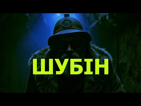 Видео: «Шубін» патріотична пісня (AI clip)
