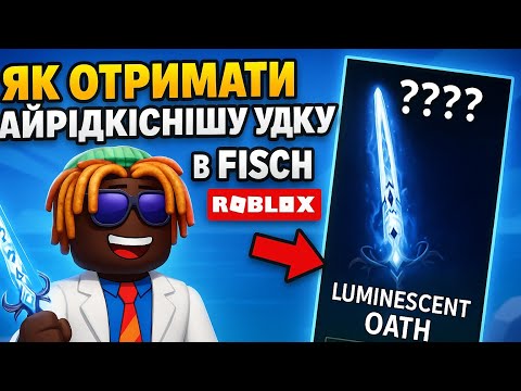 Видео: Як отримати Luminencent oath? руд що вичить тебе бути кращим та спритнішим #roblox #fisch #tutorial 