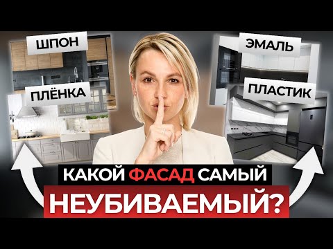 Видео: Какой ФАСАД для КУХНИ выбрать в 2025 году?