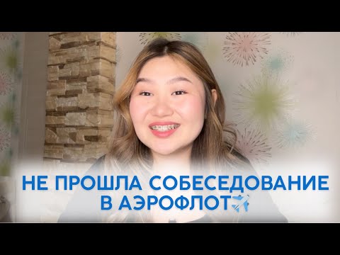Видео: НЕ ПРОШЛА СОБЕСЕДОВАНИЕ НА СТЮАРДЕССУ В АЭРОФЛОТ | мои ошибки | декабрь 2023