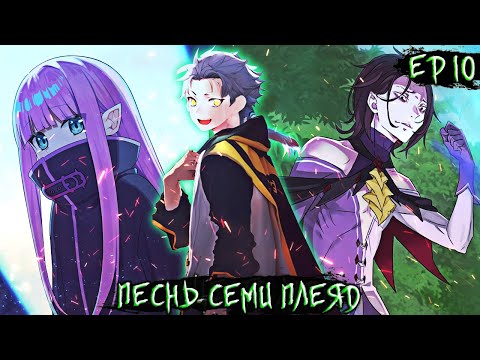 Видео: Песнь Семи Плеяд #7-10] Альтернативный Сюжет Жизнь в Альтернативном Мире с Нуля | Ре Зеро