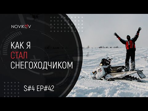 Видео: Как я стал снегоходчиком. Приисковские истории. S#04/EP#42