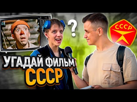 Видео: УГАДАЙ ФИЛЬМ СССР по КАДРУ / 5 глупых вопросов прохожим