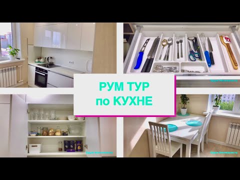 Видео: ТУР по ГЛЯНЦЕВОЙ БЕЛОЙ Кухне. РУМ ТУР по кухне. Обзор кухни, ПЛЮСЫ и Минусы. Организация и хранение