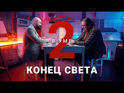 Видео: Конец света неизбежен? / Константин Михайлов // Два в уме