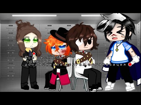 Видео: [пов : если бы соукоку допрашивала другая организация]~[бсд]~[звук из адского босса]