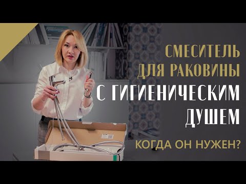 Видео: Смеситель для раковины с гиг душем. Как работает и куда поставить?