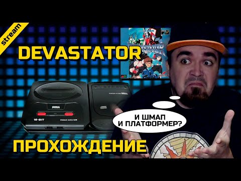 Видео: DEVASTATOR ► SEGA CD ► ПРОХОЖДЕНИЕ