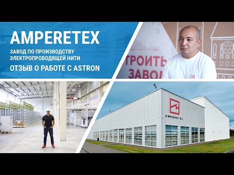 Видео: Завод по производству электропроводящей нити Amperetex