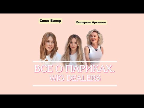 Видео: Все о париках. Wig Dealers.
