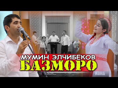 Видео: Базморо-2024🔥 Мумин Элчибеков Bazmoro 2024 Mumin Elchibekov