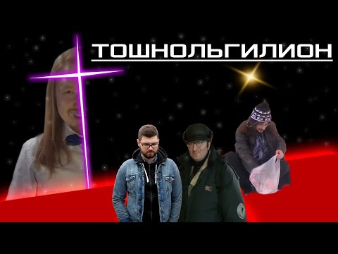 Видео: Тошнольгилион. Полнометражный хайлайт в честь годовщины канала.