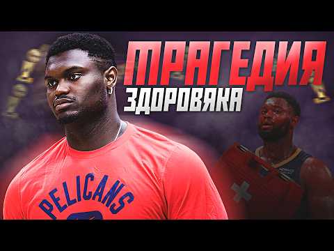 Видео: ТРАГЕДИЯ ЗАЙОНА УИЛЬЯМСОНА - ТРАВМЫ ПРОТИВ ТАЛАНТА? #нба #зайон #трагедия #травмы