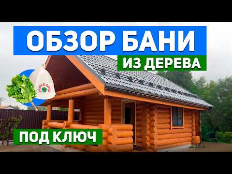 Видео: Обзор БАНИ из БРЕВНА 6×6: планировка, печь, вентиляция и итоговая цена