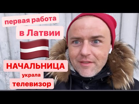 Видео: Не могла выговорить русские имена 🇱🇻 первая начальница в Латвии. Жизнь эмигранта в Риге