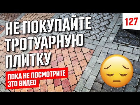 Видео: Клинкер или окрашенный бетон вибропресс? Секреты выбора материала тротуарной плитки.