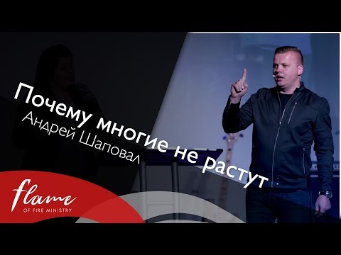 Видео: Почему многие не растут - Андрей Шаповал