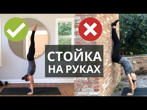 Видео: КАК ДЕЛАТЬ СТОЙКУ НА РУКАХ. ТЕХНИКА выполнения. Как научиться стоять на руках