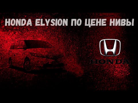 Видео: Обзор купленных нами Honda Elysion 2.4 и Honda Elysion 3.0 л