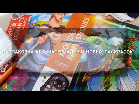 Видео: РАСПАКОВКА/НОВЫЕ АШЕТЫ/АРТ-МАТЕРИАЛЫ