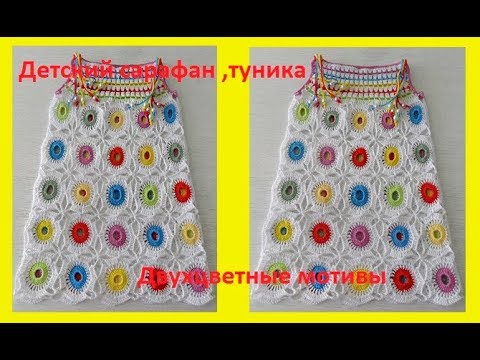 Видео: Детский сарафан - туника, вязание крючком,crochet tunic for baby,(бэби № 71)