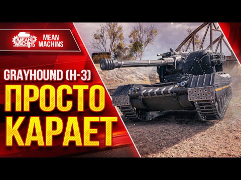 Видео: GRAYHOUND (H-3) - ЛУЧШИЙ ТАНК ИЗ КОРОБОК ● ПРОСТО КАРАЕТ ВСЁ ЖИВОЕ ● ЛучшееДляВас
