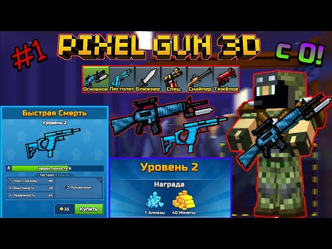 Видео: Pixel Gun 3D с нуля! Прохождение игры (1 серия) | Начало приключений!
