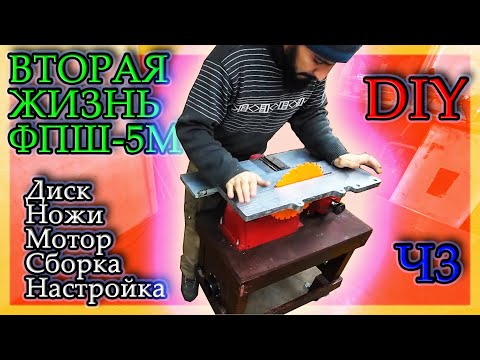 Видео: ВТОРАЯ ЖИЗНЬ ФПШ-5М! Ч3,#диск,#ножи,#мотор#фпш#реставрация #столярноедело#сделайсам #староежел