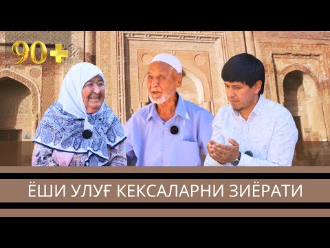 Видео: 90+ ЁШИ УЛУҒЛАРНИ ЗИЁРАТИ | 1-қисм