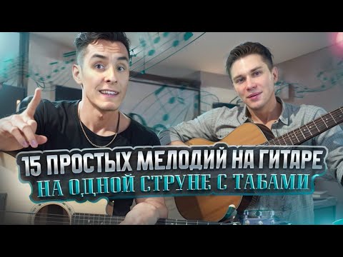 Видео: 15 ПЕСЕН НА ОДНОЙ СТРУНЕ С ТАБАМИ и Аккордами | УРОКИ игры на ГИТАРЕ
