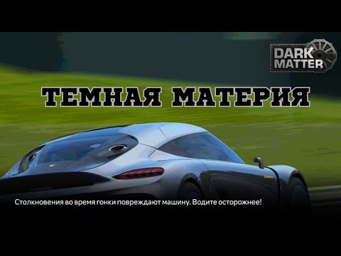 Видео: ТЕМНАЯ МАТЕРИЯ • ПОЛНОЕ ПРОХОЖДЕНИЕ СОСТЯЗАНИЯ В REAL RACING 3