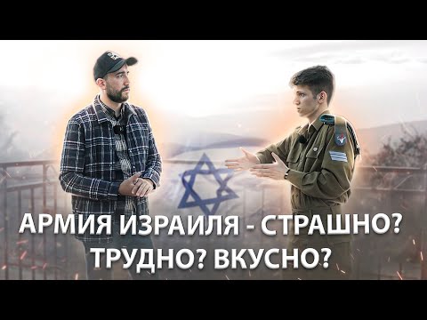 Видео: СЛУЖБА В АРМИИ ИЗРАИЛЯ 🇮🇱  - СТРАШНО ? ТРУДНО ? ВКУСНО ?