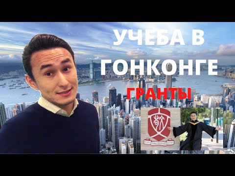 Видео: УЧЕБА ЗА ГРАНИЦЕЙ - 8 БЕСПЛАТНЫХ УНИВЕРСИТЕТОВ В ГОНКОНГЕ: ВАШ САМЫЙ ЛУЧШИЙ ВАРИАНТ