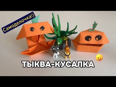 Видео: Тыква кусалка - оригами