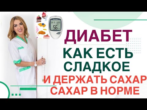 Видео: ❤️ ДИАБЕТ: КАК ЕСТЬ СЛАДКОЕ И ДЕРЖАТЬ САХАР В НОРМЕ❓ Врач эндокринолог диетолог Ольга Павлова.