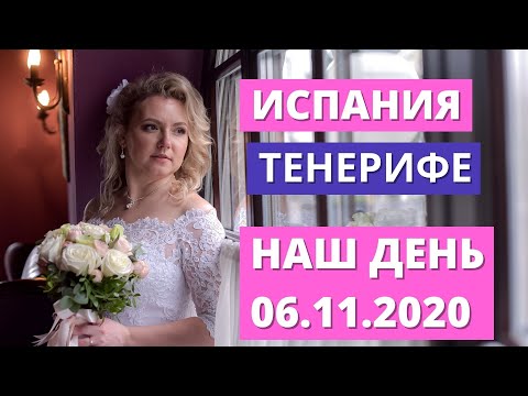 Видео: ИСПАНИЯ. ТЕНЕРИФЕ. ЗАМУЖ ЗА ИСПАНЦА! НАШ ДЕНЬ 06.11.2020