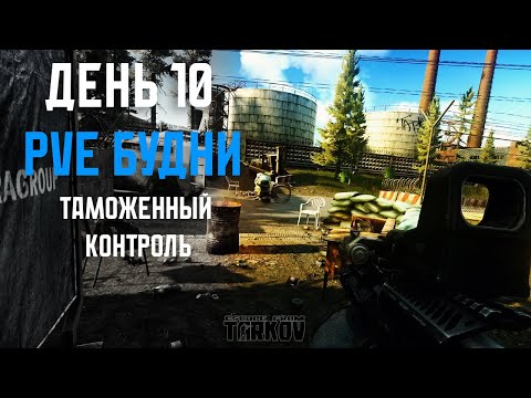 Видео: PVE Будни Таркова без барахолки Часть 10